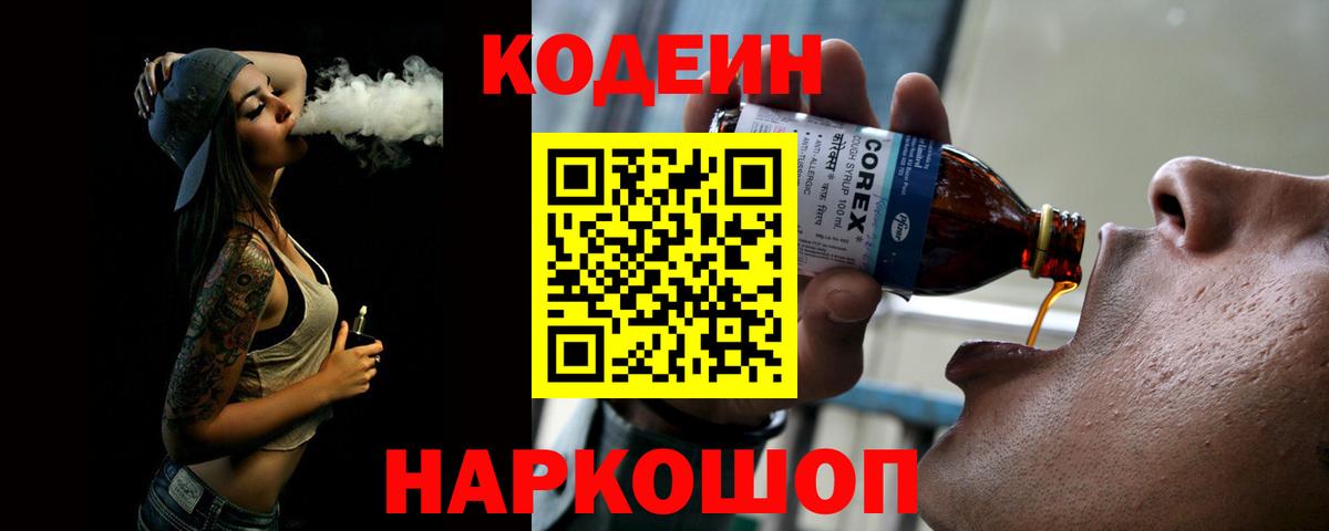 Codein напиток Lean (лин) Егорьевск